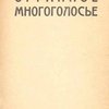 Органное многоголосье