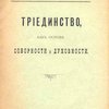 Триединство, как основа соборности и духовности