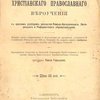 Очерки христианского православного вероучения: С кратким разбором разностей Римско-католического, Лютеранского и Реформатского вероисповеданий