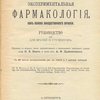 Экспериментальная фармакология как основа лекарственного лечения: Руководство для врачей и студентов: С 64 частью раскрашенными рис. в тексте и 1 цветной таблицей / Пер. со второго, вновь переработанного и дополненного немецкого издания д-ра П.Б. Вакса и прив.-доц. А.Ф. Држевецкого (Dr. H. Meyer u. Dr. R. Gottlieb. Die Experimentelle Pharmakologie als Grundlage der Arzneibehandlung. Zweite, neubearbeitete  Auflage. Berlin. 1911) 