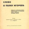 Слово о полку Игореве: Повесть о князьях Игоре, Святославе и исторических судьбах русской земли: Текст для школьного изучения / Редакция Е.А. Ляцкого
