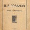 В.В. Розанов: Жизнь и творчество