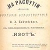 На распутии: Собрание стихотворений: С приложением рассказа «Изот»