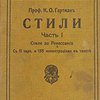 Стили: Ч. I: Стили до Ренессанса: С 11 картинами и 153 иллюстрациями в тексте / Под редакцией Н. Самсонова; Авторизованный перевод с последнего издания А. Львова