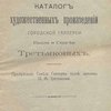 Каталог художественных произведений городской галереи Павла и Сергея Третьяковых: Приобретения Совета Галереи после кончины П.М. Третьякова