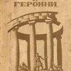Герои и героини / Обложка работы Валентины Ходасевич