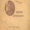 Песни прошлого