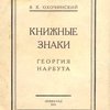 Книжные знаки Георгия Нарбута