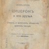 Цицерон и его друзья: Очерк о римском обществе времен Цезаря / Пер. с 16-го французского издания Н.Н. Спридонова