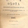 Природа и охота: Ежемесячный иллюстрированный журнал: Орган Императорского Общества размножения охотничьих и промысловых животных и правильной охоты: №2-4, Февраль, Март, Апрель за 1887 год / Редактор Л.П. Сабанеев