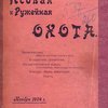 Псовая и ружейная охота: Книга 11, Ноябрь за 1904 год / Редактор-издатель К.В. Мошнин