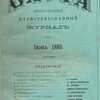 Природа и охота: Иллюстрированный журнал: Орган Императорского Общества размножения охотничьих и промысловых животных и правильной охоты: № 6, Июнь за 1885 год / Редактор-издатель Л.П. Сабанеев