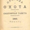 Природа и охота: [Ежемесячный журнал]: № 1, Январь за 1893 год; и Охотничья газета: [Еженедельно]: Иллюстрированные журналы