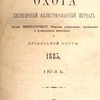 Природа и охота: Ежемесячный иллюстрированный журнал: Орган Императорского Общества размножения охотничьих и промысловых животных и правильной охоты: №№ 7, 8, 9 за 1885 год