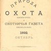 Природа и охота: Ежемесячно: № 4, 5, 6, Октябрь, Ноябрь, Декабрь за 1892 год; и Охотничья газета: Еженедельно: [Иллюстрированные журналы] 