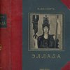 Эллада. Очерки и картины Древней Греции для любителей классической древности и для самообразования / Перевод П. Евстафьева; Под редакцией проф. В.И. Модестова