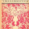 Восемьдесят восемь современных стихотворений, избранных З.Н. Гиппиус / Обложка, титульный лист работы художника Д. Митрохина
