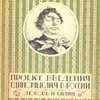Произведения, не вошедшие в Собрание сочинений: I. Проект введения единомыслия в России; II. Любовь и Силин / Со вступительной статьей П.К. Губера