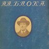 Дневник Ал. Блока: [В 2-х тт.] / Под редакцией П.Н. Медведева; Обложка работы М.А. Кирнарского
