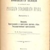 Конспект лекций по особенной части русского уголовного права: Вып.1. Введение. Преступление и проступки против веры. Государственные преступления