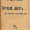 Половая жизнь нашего времени  / Пер. с 4 -6 немецкого издания Н.А. Алексеева