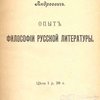 Опыт философии русской литературы 