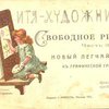 Дитя-художник: Свободное рисование: Новый легчайший путь к графической грамотности: Ч. 1-4 / Составил преподаватель начальной школы при Петропавловской гимназии Вл. Н. Панов; Рисунки исполн. Худ. С. Н. Горохов