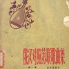 [Известные советские песни в переводе на китайский язык]: [С параллельными текстами на китайском и русском языках]