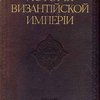История Византийской империи: Том I
