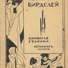 Обри Бирдслей и книжная графика