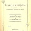 Римские женщины: Исторические рассказы по Тациту
