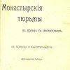 Монастырские тюрьмы в борьбе с сектантством: К вопросу о веротерпимости 