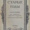 Старые годы: Ежемесячник для любителей искусства и старины: 1912: Июнь