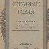 Старые годы: Ежемесячник для любителей искусства и старины: 1912: Октябрь
