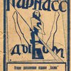  Парнас дыбом: Про: Козлов, Собак и Веверлеев: [Литературные пародии] / Составили Э.С.П[аперная], А.Г.Р[озенберг], А.М.Ф[инкель]; Обложка работы Ст. Ржецкого