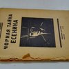 Чорная тайна Есенина: Продукция № 136 / Портрет Есенина на обложке и рисунок В. Кулагиной
