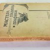 Мастера современной гравюры и графики: Сборник материалов / Редакция В. Полонского; Статьи В. Адарюкова, М. Бабенчикова, Е. Данько, К. Кузьминского, Л. Розенталя, А. Сидорова, К. Тихоновой, М. Фабриканта, А. Федорова-Давыдова