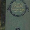 История русской литературы XIX в.: [В 5-ти т.т.] / Под редакцией Д.Н. Овсянико-Куликовского; При ближайшем участии А.Е. Грузинского и П.Н. Саккулина
