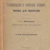 О распознавании и собирании гравюр: Пособие для любителей: С двумя таблицами монограмм / Перевод С.С. Шайкевича