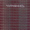 Чурлянис