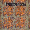Н.К. Рерих