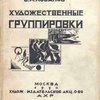 Художественные группировки за последние 25 лет
