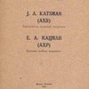 Е.А. Кацман: (АХР): Выставка работы художника в Д.Т.К. / Дом Татарской Культуры; Издание выполнено под наблюдением И.М. Дульского: [Загл. и текст на русском и татарском языках]