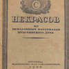Некрасов: Неизданные стихотворения, варианты и письма: Из рукописных собраний Пушкинского Дома при Российской Академии Наук / Обложка работы художника А.Н. Лео