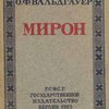 Мирон / Обложка работы художника Ивана Мозалевского