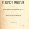 К вопросу о равноправии: Положение русских в Финляндии и финляндцев в Империи