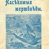 Насекомые мертвоеды: С 18 рисунками / Изложение Л. Очаповского