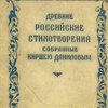 Древние российские стихотворения / Собраны Киршею Даниловым; Подготовка текста, статья и комментарии С.К. Шамбинаго; Оформление книги Г. Смеловой