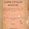 Малярное и красильное искусство: С приложением: Руководства к разведению кошенили и приготовлению из нее красок, способов приготовления главнейших красок, употребляемых в малярном и красильном искусствах, и правил определять достоинства и обнаруживать недоброкачественность москательных товаров / Под редакцией А. П-ва