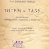 Тотем и табу: Психология первобытной культуры и религии / Пер. д-ра М.В. Вульфа; С предисл. Г.П. Вейсберга